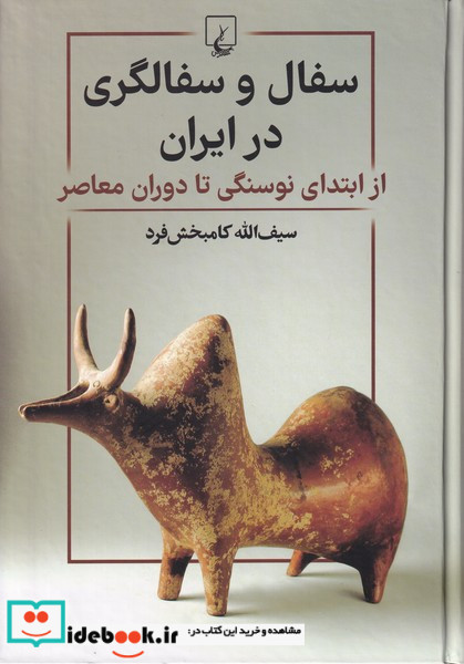 سفال و سفالگری در ایران ققنوس