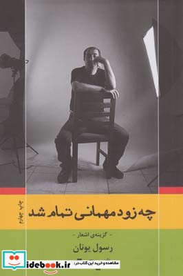 چه زود مهمانی تمام شد