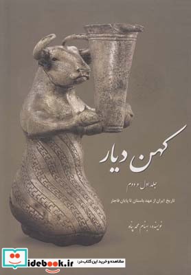 کهن دیار 2 جلدی