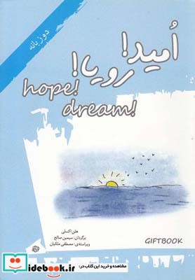 امید رویا دو زبانه
