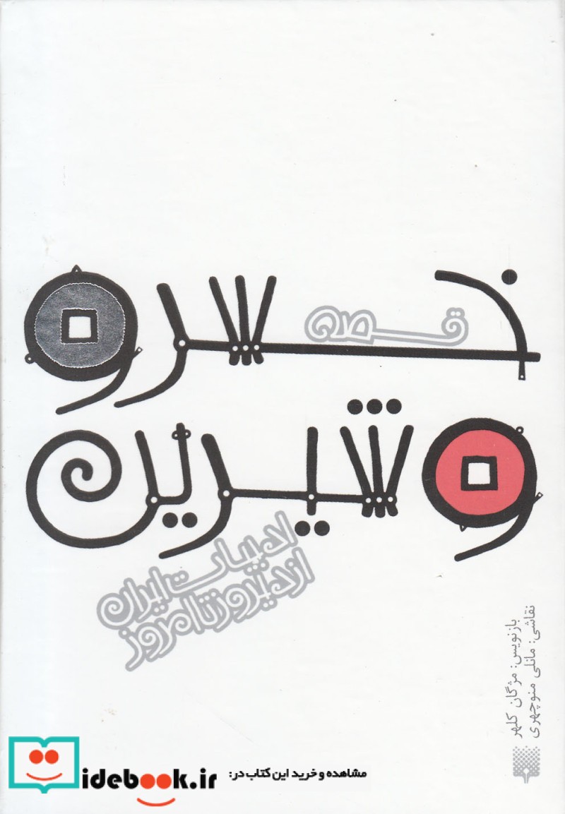 قصه خسرو و شیرین