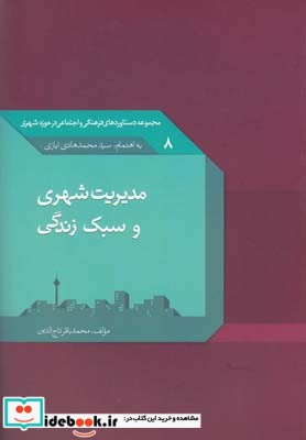 مدیریت شهری و سبک زندگی