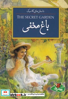 داستان ها کلاسیک باغ مخفی