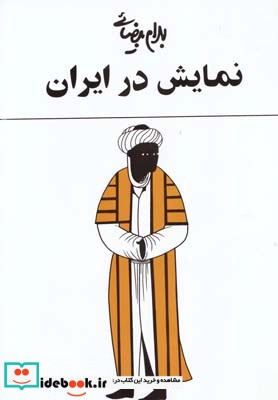 نمایش در ایران بهرام بیضائی