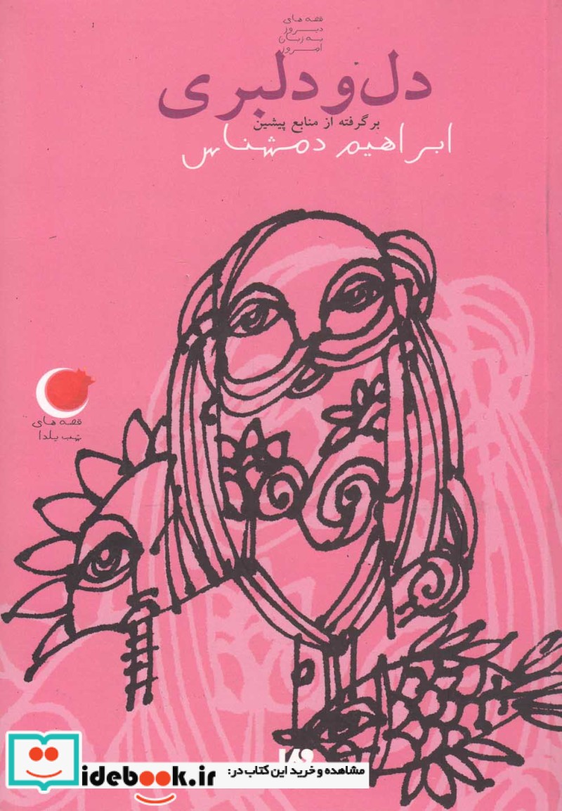 دل و دلبری از قصه های شب یلدا 1