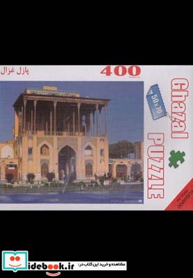 پازل 400 تکه عالی قاپو