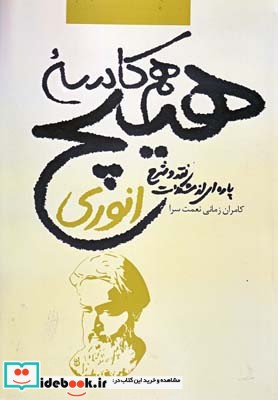 هم کاسه هیچ