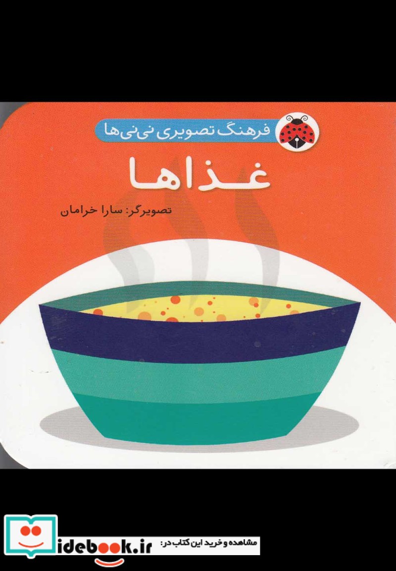 فرهنگ تصویری نی نی ها غذاها