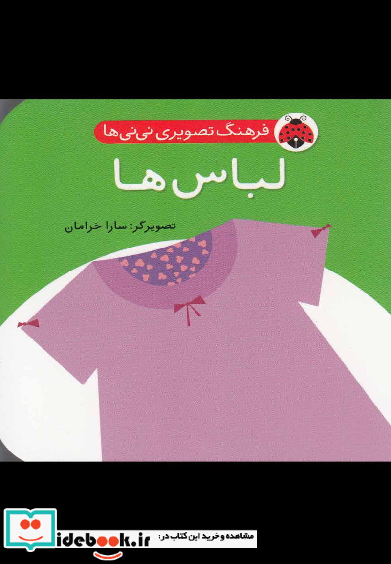 فرهنگ تصویری نی نی ها لباس ها