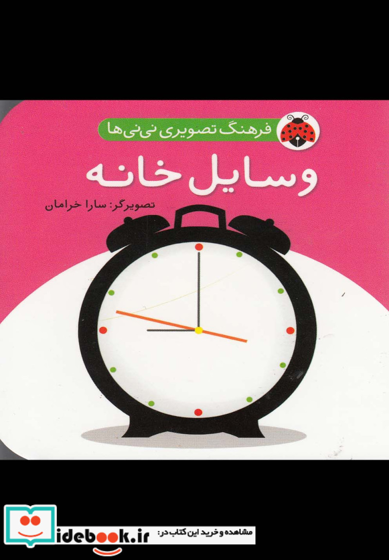 فرهنگ تصویری نی نی ها وسایل خانه