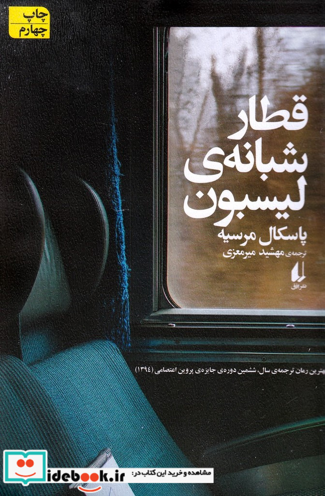 قطار شبانه ی لیسبون