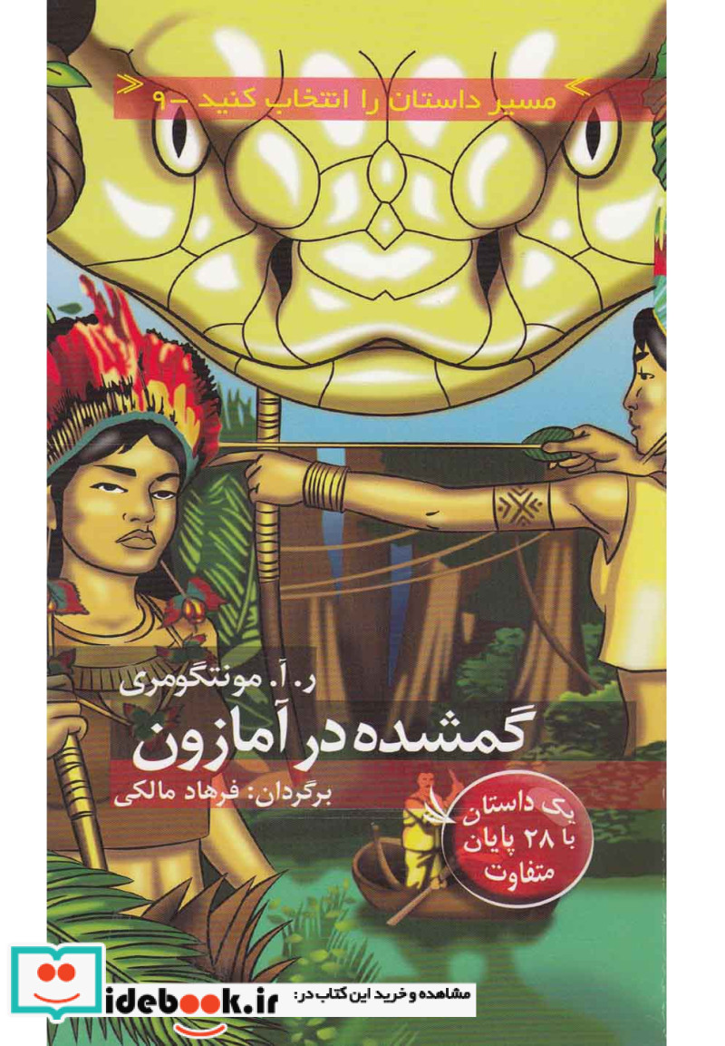 گمشده در آمازون با 28 پایان متفاوت