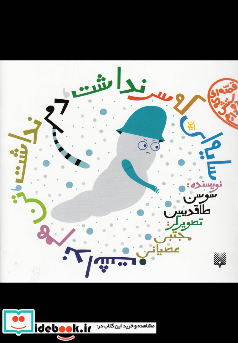 سایه ای که سر نداشت دم نداشت تن هم نداشت
