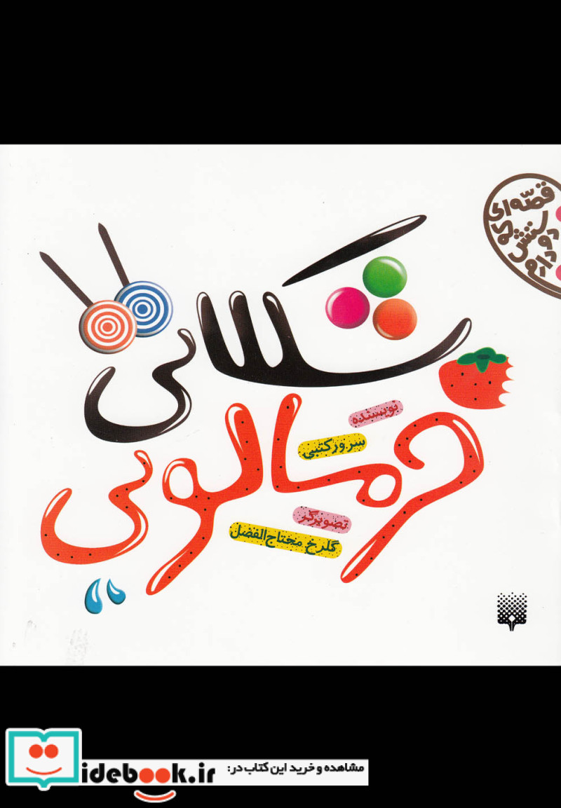 شکلاتی خرمالویی
