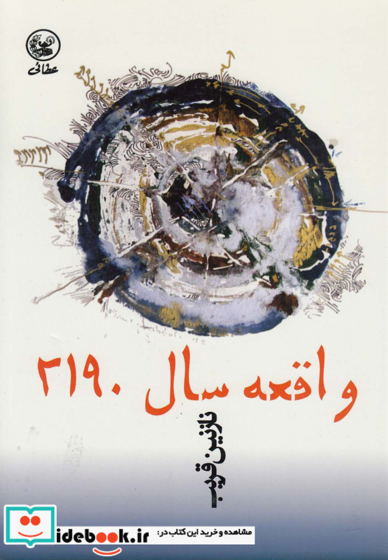 واقعه سال 2190