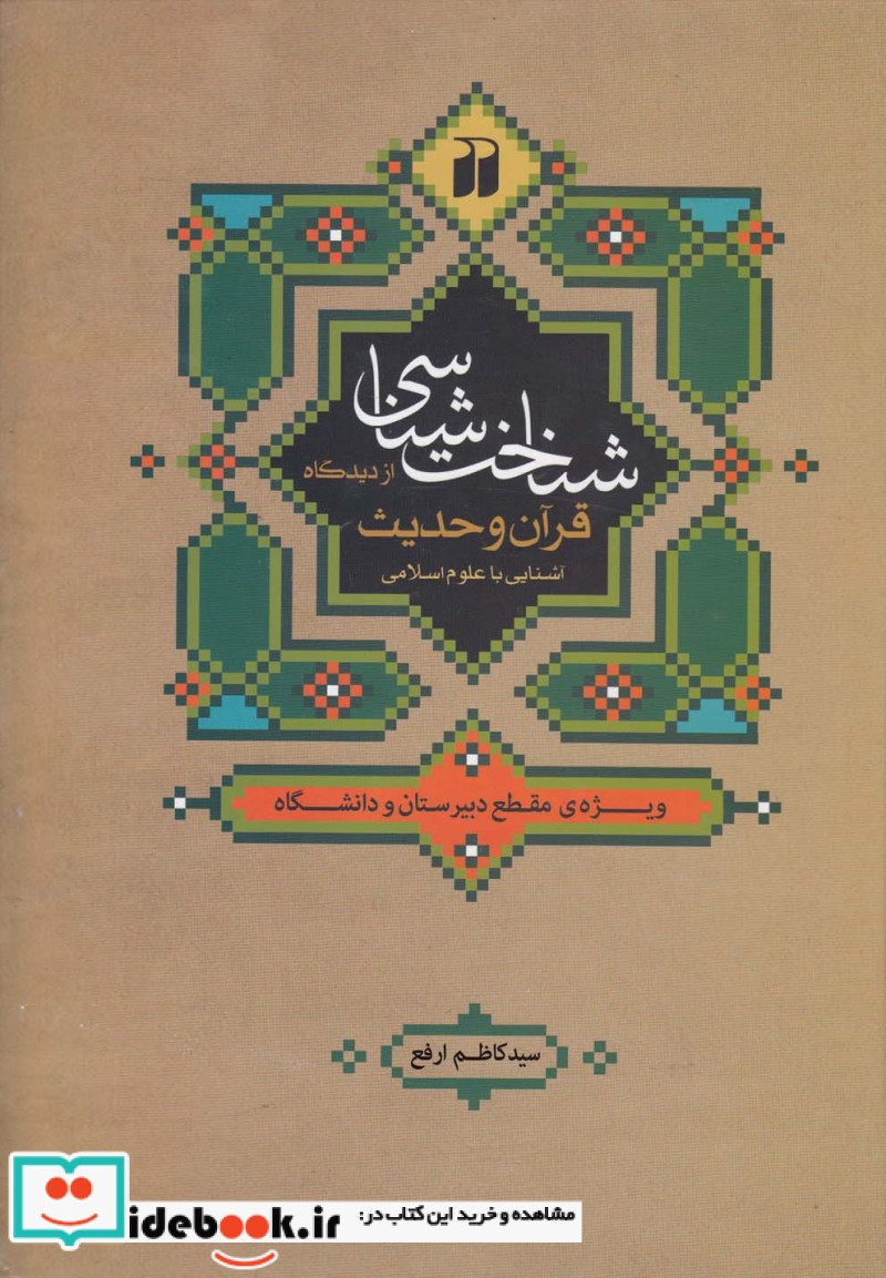 شناخت شناسی از دیدگاه قرآن و حدیث آشنایی با علوم اسلامی