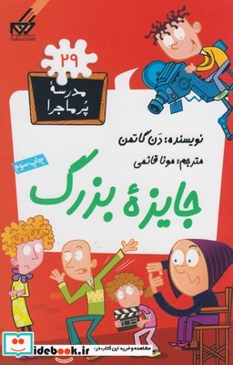 مدرسه پر ماجرا 29 جایزه بزرگ