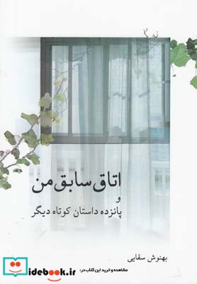 اتاق سابق من و پانزده داستان کوتاه دیگر