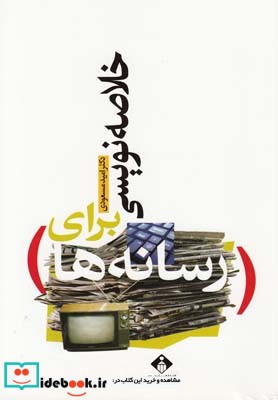 خلاصه نویسی برای رسانه ها