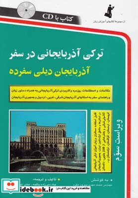 ترکی آذربایجانی در سفر با سی دی