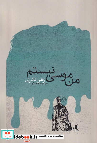 من موسی نیستم لوگوس