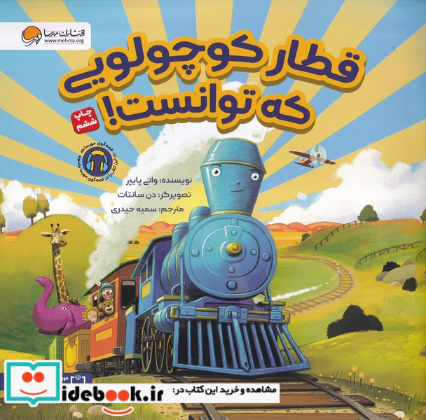 قطارکوچولویی که توانست مهرسا
