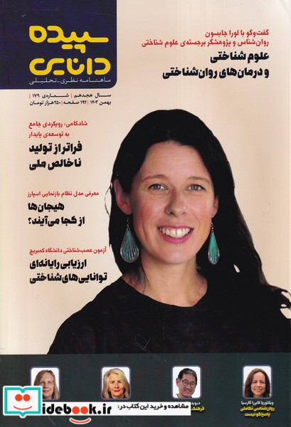 مجله شماره 179 بهمن1403 سپیده دانایی