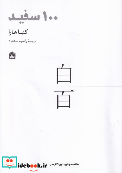 100 سفید مشکی