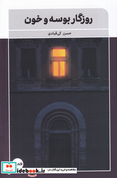 روزگار بوسه و خون صاد