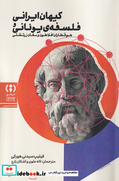 کیهان ایرانی فلسفه ی یونانی فراهم