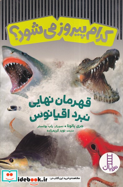 کدام پیروز می شود قهرمان نبرد اقیانوس ها شمیز،وزیری،فنی ایران نردبان