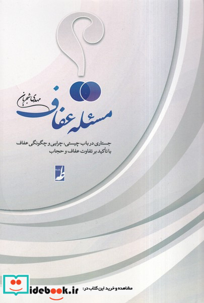 مسئله عفاف کتاب طه