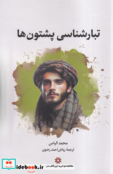 تبارشناسی پشتون ها نگارستان اندیشه