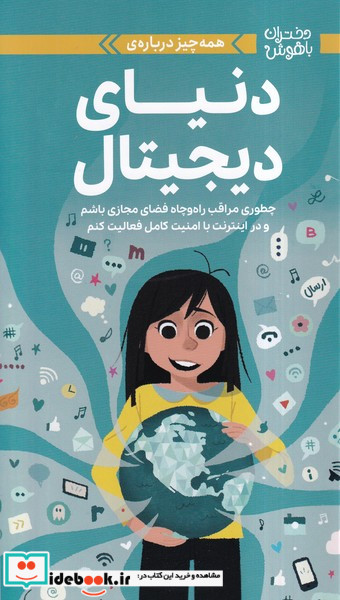 دختران باهوش همه چیز درباره ی دنیای دیجیتال گلاسه