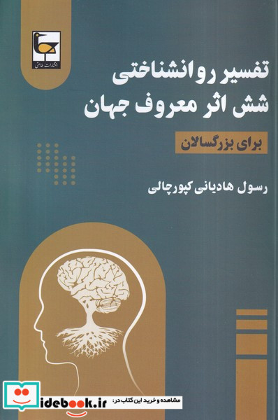 تفسیر روانشناختی شش اثر معروف جهان طاعتی