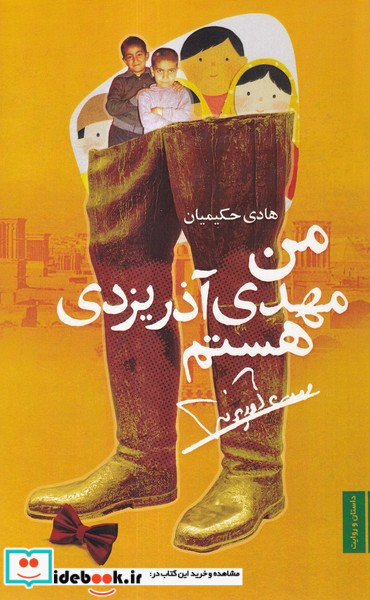 من مهدی آذر یزدی هستم صاد
