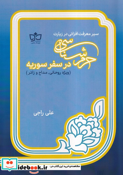 حرم شناسی در سفر سوریه فرهنگ مکتوب