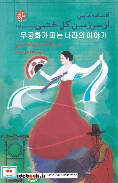 افسانه هایی از سرزمین گل ختمی 2 ایجاز