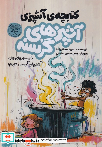 مجموعه 2جلدی آشپزهای گرسنه کتاب پارک