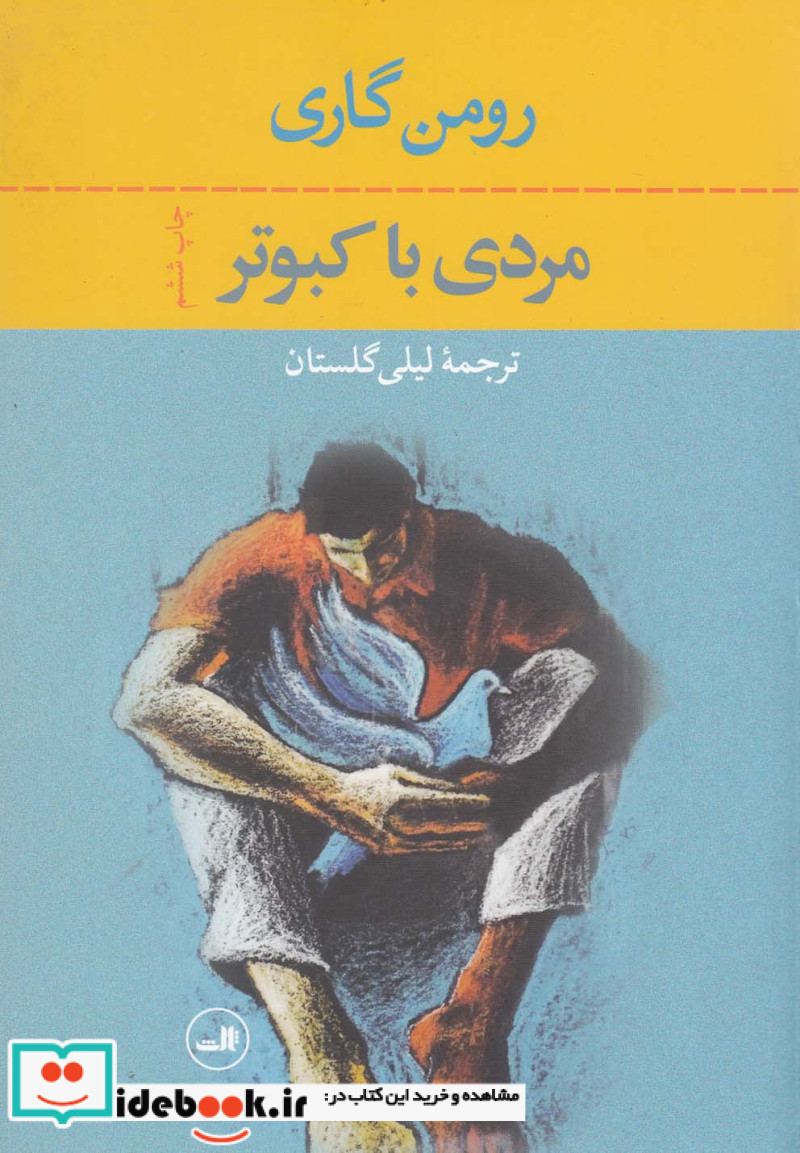 مردی با کبوتر