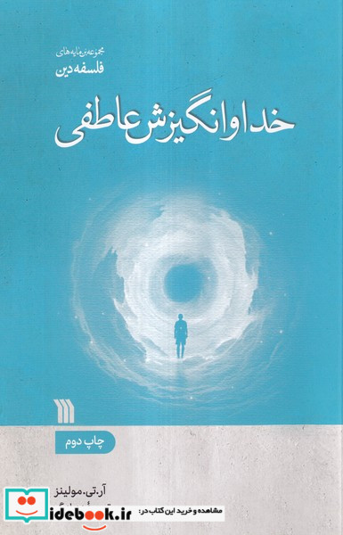 خدا و انگیزش عاطفی سروش