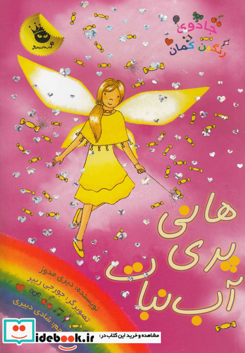 جادوی رنگین کمان18
