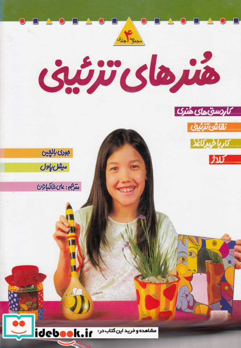 مجموعه هنرهای تزئینی 2