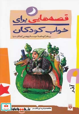 قصه هایی برای خواب کودکان آذر