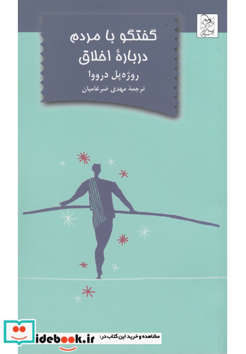 گفتگو با مردم درباره اخلاق