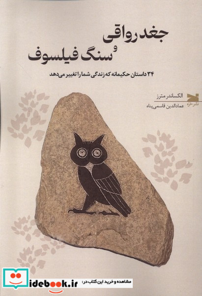 جغد رواقی و سنگ فیلسوف خزه
