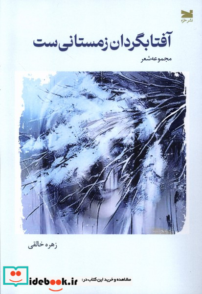 آفتابگردان زمستانی ست خزه