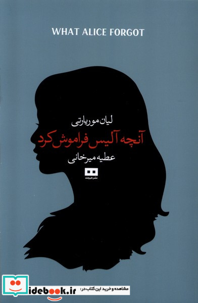 آنچه آلیس فراموش کرد هیرمند