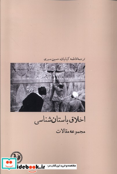 اخلاق باستان شناسی آبی پارسی