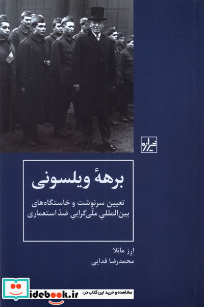 برهه ویلسونی شیرازه کتاب ما